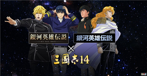 《三國志14》全球銷量突破20萬份 萊莎與銀河英雄傳說DLC發(fā)布 光榮特庫摩 銀河英雄傳說 萊莎的工作室 三國志14 電玩迷資訊  第3張