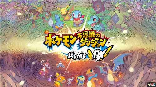 FAMI通評分:《寶可夢不可思議的迷宮救援隊(duì)DX》35分白金 賽馬大亨9 2020 舞力全開2020 寶可夢不可思議的迷宮救援隊(duì)DX FAMI通評分 電玩迷資訊 第1張 FAMI通評分:《寶可夢不可思議的迷宮救援隊(duì)DX》35分白金 賽馬大亨9 2020 舞力全開2020 寶可夢不可思議的迷宮救援隊(duì)DX FAMI通評分 電玩迷資訊 第1張