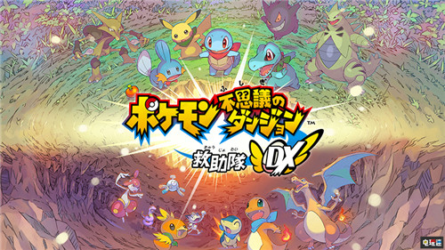 《不可思議的迷宮 救援隊DX》MC綜評67分褒貶不一 任天堂 Switch 寶可夢 救援隊 不可思議迷宮 任天堂SWITCH 第1張 《不可思議的迷宮 救援隊DX》MC綜評67分褒貶不一 任天堂 Switch 寶可夢 救援隊 不可思議迷宮 任天堂SWITCH 第1張