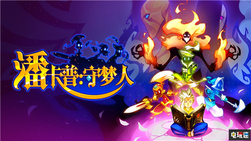 國行《歧路旅人》《馬力歐網(wǎng)球王牌》等三款游戲準(zhǔn)備送審 Steam Switch 潘卡普守夢人 歧路旅人 馬力歐網(wǎng)球：王牌 國行 電玩迷資訊  第5張