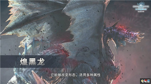 《怪物獵人世界：冰原》第4彈煌黑龍免費更新無限延期 卡普空 煌黑龍 怪物獵人世界：冰原 電玩迷資訊  第3張