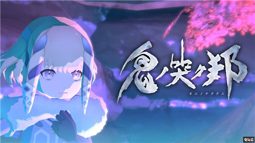 《鬼哭之邦》等三款東京RPG工廠JRPG將推出中文版 史克威爾艾尼克斯 Arc System Works 失落領(lǐng)域 祭物與雪之剎那 鬼哭之邦 鬼哭邦 電玩迷資訊  第2張