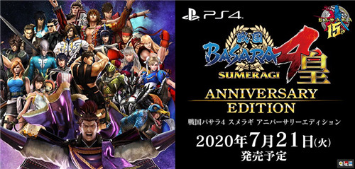 卡普空推出《戰(zhàn)國Basara4:皇》周年紀念版 包含所有DLC 戰(zhàn)國Basara4:皇 卡普空 戰(zhàn)國Basara 電玩迷資訊 第1張 卡普空推出《戰(zhàn)國Basara4:皇》周年紀念版 包含所有DLC 戰(zhàn)國Basara4:皇 卡普空 戰(zhàn)國Basara 電玩迷資訊 第1張