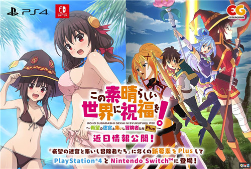 《為美好的世界獻上祝?！酚螒?qū)⑼瞥鲈鰪姲?登陸PS4與NS PS4 Switch 為美好的世界獻上祝福 電玩迷資訊  第1張