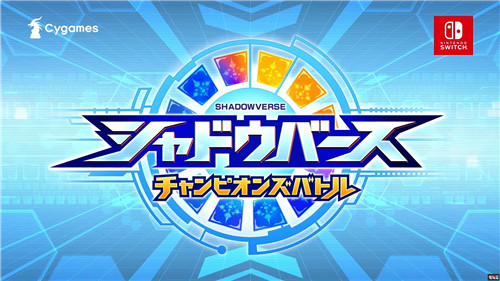 《影之詩(shī)：冠軍之戰(zhàn)》11月5日發(fā)售 登陸Switch Cygames Switch 影之詩(shī)：冠軍之戰(zhàn) 任天堂SWITCH  第1張