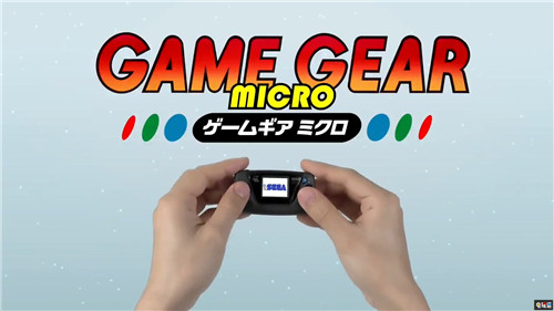 世嘉60周年紀(jì)念推出GameGear Micro迷你掌機(jī) GameGear Micro 迷你掌機(jī) SEGA 世嘉 電玩迷資訊 第1張 世嘉60周年紀(jì)念推出GameGear Micro迷你掌機(jī) GameGear Micro 迷你掌機(jī) SEGA 世嘉 電玩迷資訊 第1張