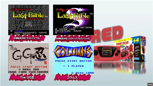 世嘉60周年紀(jì)念推出GameGear Micro迷你掌機(jī) GameGear Micro 迷你掌機(jī) SEGA 世嘉 電玩迷資訊 第7張 世嘉60周年紀(jì)念推出GameGear Micro迷你掌機(jī) GameGear Micro 迷你掌機(jī) SEGA 世嘉 電玩迷資訊 第7張