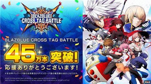 《蒼翼默示錄：交叉組隊戰(zhàn)》全球銷量破45萬 格斗游戲 PC Switch PS4 蒼翼默示錄：交叉組隊戰(zhàn) 電玩迷資訊  第1張