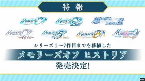 《秋之回憶》推出1至7代高清合集 新作開(kāi)發(fā)中 Galgame 告別回憶 秋之回憶 電玩迷資訊  第2張