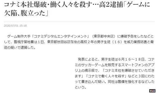 因游戲BUG揚言炸毀科樂美大樓的日本高中生被捕 足球 Konami 科樂美 電玩迷資訊  第2張