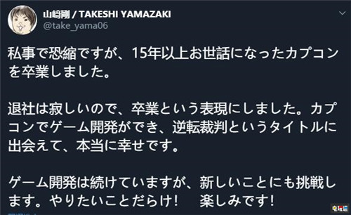 《逆轉(zhuǎn)檢事》系列監(jiān)督山崎剛離職卡普空  電玩迷資訊  第2張