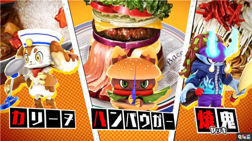 萬代推出料理新作《料理王者》料理成精組隊(duì)?wèi)?zhàn)斗 Switch 料理王者 萬代南夢宮 任天堂SWITCH 第3張 萬代推出料理新作《料理王者》料理成精組隊(duì)?wèi)?zhàn)斗 Switch 料理王者 萬代南夢宮 任天堂SWITCH 第3張