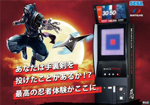 奇怪的飛鏢增加了 世嘉推出忍者飛鏢街機(jī)忍者大師監(jiān)修 街機(jī) 忍者 世嘉 電玩迷資訊 第1張 奇怪的飛鏢增加了 世嘉推出忍者飛鏢街機(jī)忍者大師監(jiān)修 街機(jī) 忍者 世嘉 電玩迷資訊 第1張