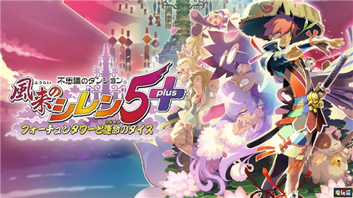 受苦迷宮RPG《風(fēng)來(lái)的西林5Plus》宣布12月3日登陸NS與PC Steam.Switch 風(fēng)來(lái)的西林5Plus 電玩迷資訊 第1張 受苦迷宮RPG《風(fēng)來(lái)的西林5Plus》宣布12月3日登陸NS與PC Steam.Switch 風(fēng)來(lái)的西林5Plus 電玩迷資訊 第1張