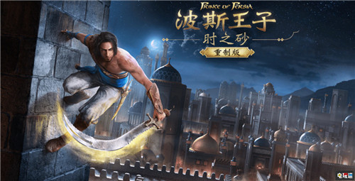 育碧Forward：《波斯王子：時(shí)之砂重制版》明年1月發(fā)售 Uplay XboxOne PS4 育碧 波斯王子：時(shí)之砂重制版 電玩迷資訊  第1張