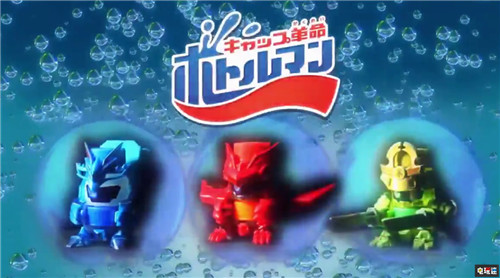 彈珠人玩具商推出瓶蓋人系列聯(lián)動(dòng)Switch 彈珠人 瓶蓋人 Takara Tomy Switch 任天堂SWITCH 第1張 彈珠人玩具商推出瓶蓋人系列聯(lián)動(dòng)Switch 彈珠人 瓶蓋人 Takara Tomy Switch 任天堂SWITCH 第1張