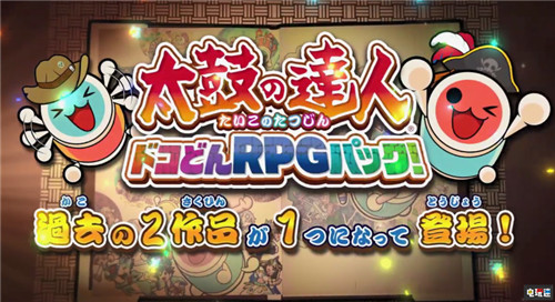 萬(wàn)代推出Switch《太鼓達(dá)人 咚咔!二合一大冒險(xiǎn)》RPG合集 太鼓達(dá)人 咚咔!二合一大冒險(xiǎn) Switch 萬(wàn)代南夢(mèng)宮 太鼓達(dá)人 任天堂SWITCH  第1張