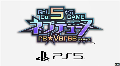 地雷社再翻冷飯推出PS5《GO！GO！5次元游戲海王星re Verse》 PS5 地雷社 涅普頓 海王星 電玩迷資訊  第1張