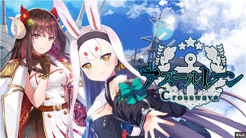 地雷社宣布《碧藍航線：Crosswave》銷量破20萬份 Switch Steam PS4 碧藍航線：Crosswave 地雷社 電玩迷資訊  第1張