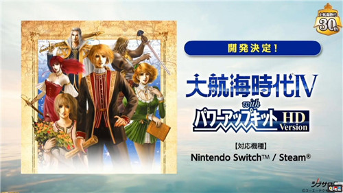 TGS：《大航海時(shí)代4威力加強(qiáng)版》宣布登陸NS與PC  電玩迷資訊  第1張