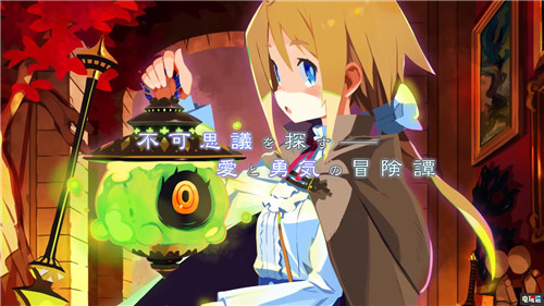 日本一宣布《加雷利亞的地下迷宮與魔女的旅團》已進廠壓盤 PSV PS4 加雷利亞的地下迷宮與魔女的旅團 日本一 索尼PS  第1張