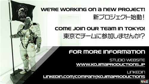 小島工作室開啟新項目 大量招兵買馬 死亡擱淺 小島秀夫 小島工作室 電玩迷資訊  第1張