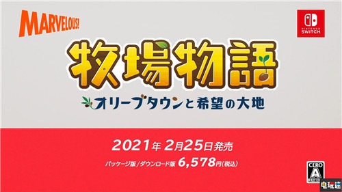 牧場物語新作《牧場物語：橄欖鎮(zhèn)與希望的大地》公開 Marvelous Switch 牧場物語 牧場物語：橄欖鎮(zhèn)與希望的大地 電玩迷資訊  第6張