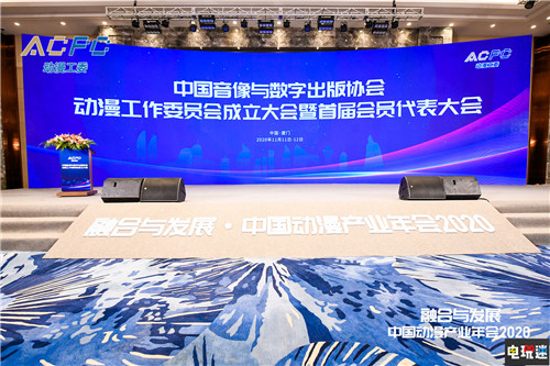 中國音像與數(shù)字出版協(xié)會(huì)動(dòng)漫工作委員會(huì)成立大會(huì)圓滿舉行 漫展 中國動(dòng)漫產(chǎn)業(yè)年會(huì) 廈門國際動(dòng)漫節(jié) 電玩迷資訊  第1張
