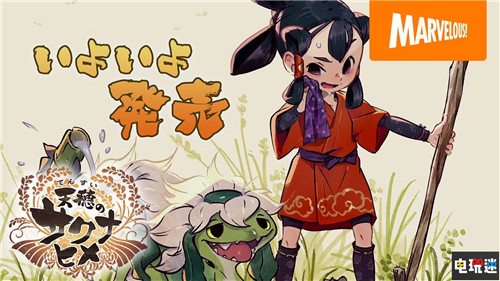 《天穗之咲稻姬》大獲成功 發(fā)行商股價漲停 Steam Switch PS4 Marvelous 天穗之咲稻姬 電玩迷資訊 第1張 《天穗之咲稻姬》大獲成功 發(fā)行商股價漲停 Steam Switch PS4 Marvelous 天穗之咲稻姬 電玩迷資訊 第1張