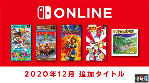 《熱血躲避球》等作加入Switch會(huì)免陣容 超級(jí)森喜剛3 夢(mèng)幻戰(zhàn)士4 熱血躲避球 會(huì)免 NSO Switch 任天堂 電玩迷資訊  第1張