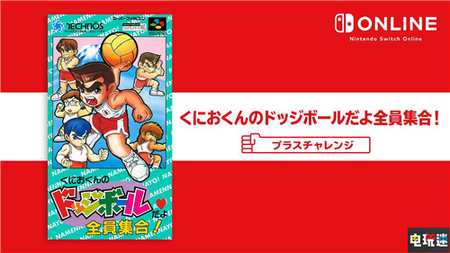 《熱血躲避球》等作加入Switch會(huì)免陣容 超級(jí)森喜剛3 夢(mèng)幻戰(zhàn)士4 熱血躲避球 會(huì)免 NSO Switch 任天堂 電玩迷資訊  第3張