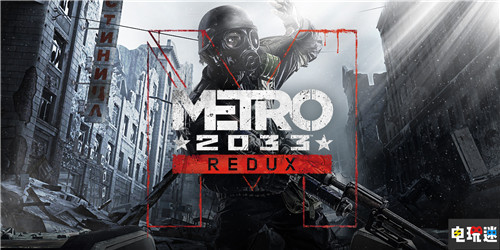 Epic冬季特賣(mài)每日喜加一:《地鐵:2033重制版》 無(wú)中文 地鐵:2033重制版 喜加一 Epic商店 電玩迷資訊 第1張 Epic冬季特賣(mài)每日喜加一:《地鐵:2033重制版》 無(wú)中文 地鐵:2033重制版 喜加一 Epic商店 電玩迷資訊 第1張