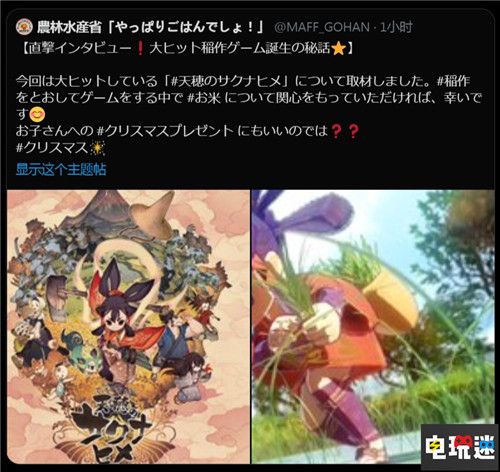 游戲大火《天穗之咲稻姬》制作人被日本農(nóng)林水產(chǎn)省采訪 Steam Switch PS4 農(nóng)林水產(chǎn)省 天穗之咲稻姬 電玩迷資訊 第3張 游戲大火《天穗之咲稻姬》制作人被日本農(nóng)林水產(chǎn)省采訪 Steam Switch PS4 農(nóng)林水產(chǎn)省 天穗之咲稻姬 電玩迷資訊 第3張