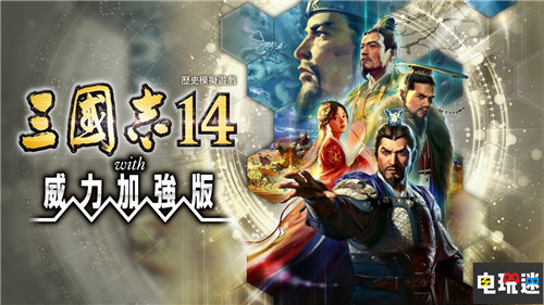 《三國(guó)志14威力加強(qiáng)版》后續(xù)更新將增加結(jié)婚與假想劇本 光榮特庫摩 結(jié)婚 三國(guó)志14威力加強(qiáng)版 電玩迷資訊  第1張