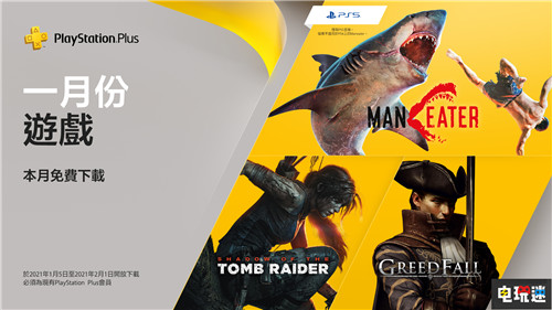 PSN港服2021年1月會免：《古墓麗影：暗影》等在列 食人鯊 貪婪之秋 古墓麗影：暗影 PS4 PS5 1月 會免 PSN 索尼 索尼PS  第1張