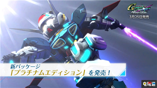 PS4/NS《SD高達(dá)G世紀(jì)：火線縱橫》白金版3月25日發(fā)售 Switch PS4 SD高達(dá)G世紀(jì)：火線縱橫 電玩迷資訊  第2張