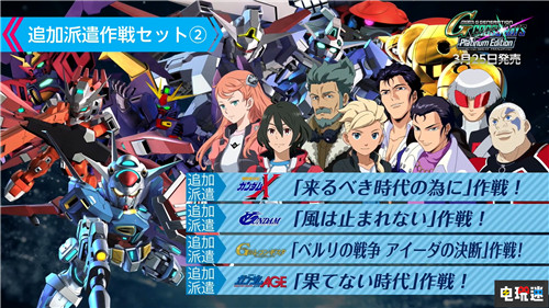 PS4/NS《SD高達(dá)G世紀(jì)：火線縱橫》白金版3月25日發(fā)售 Switch PS4 SD高達(dá)G世紀(jì)：火線縱橫 電玩迷資訊  第4張