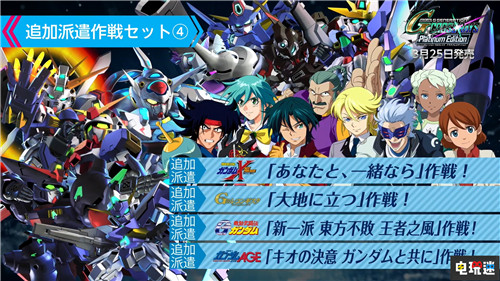 PS4/NS《SD高達(dá)G世紀(jì)：火線縱橫》白金版3月25日發(fā)售 Switch PS4 SD高達(dá)G世紀(jì)：火線縱橫 電玩迷資訊  第6張