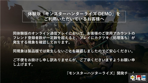 現(xiàn)充的煩惱 卡普空承認(rèn)《怪物獵人：崛起》試玩好友過(guò)多引起卡頓 Switch 卡普空 怪物獵人：崛起 任天堂SWITCH  第2張