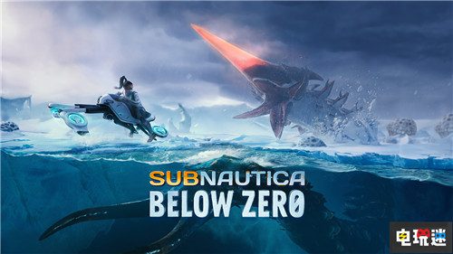 《深海迷航:零度之下》主機版通過ESRB評級:E10+ 主機游戲 零下 深海迷航:零度之下 電玩迷資訊 第1張 《深海迷航:零度之下》主機版通過ESRB評級:E10+ 主機游戲 零下 深海迷航:零度之下 電玩迷資訊 第1張