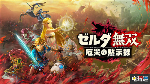 光榮特庫摩2021財(cái)年Q3財(cái)報(bào) 《塞爾達(dá)無雙》350萬份成無雙之最 塞爾達(dá)無雙：災(zāi)厄默示錄 Q3財(cái)報(bào) 2021財(cái)年 光榮特庫摩 電玩迷資訊  第5張