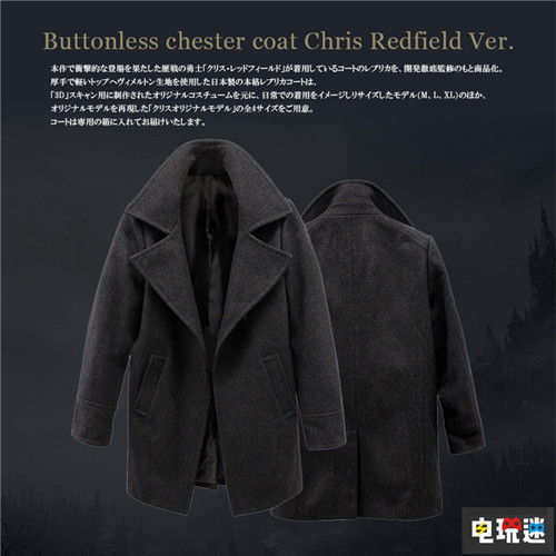 卡普空推出《生化危機8》克里斯大衣典藏版 售價1.2萬元 克里斯大衣 游戲周邊 卡普空 生化危機8 電玩迷資訊 第2張 卡普空推出《生化危機8》克里斯大衣典藏版 售價1.2萬元 克里斯大衣 游戲周邊 卡普空 生化危機8 電玩迷資訊 第2張