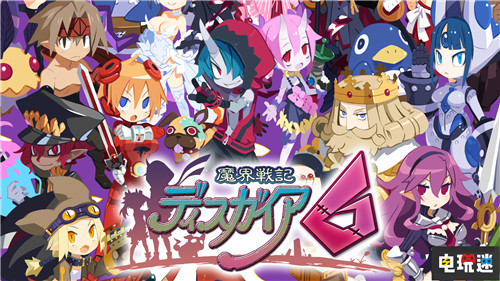 不用啃生肉《魔界戰(zhàn)記6》中文版將于5月27日發(fā)售 Switch PS4 中文版 日本一 魔界戰(zhàn)記6 電玩迷資訊 第1張 不用啃生肉《魔界戰(zhàn)記6》中文版將于5月27日發(fā)售 Switch PS4 中文版 日本一 魔界戰(zhàn)記6 電玩迷資訊 第1張