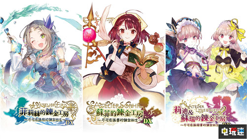 光榮特庫摩宣布推出《煉金工房》不可思議三部曲DX版 莉蒂與蘇爾的煉金工房 菲利亞的煉金工房 索菲的煉金工房 不可思議系列 煉金工房 Gust 光榮特庫摩 電玩迷資訊 第1張 光榮特庫摩宣布推出《煉金工房》不可思議三部曲DX版 莉蒂與蘇爾的煉金工房 菲利亞的煉金工房 索菲的煉金工房 不可思議系列 煉金工房 Gust 光榮特庫摩 電玩迷資訊 第1張