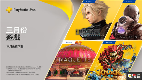 PSN港服3月會免：《最終幻想7重制版》與《納克2》在列 遙遠(yuǎn)星際 納克2 最終幻想7重制版 PS5 PS4 2月 會免 PSN 索尼PS  第1張