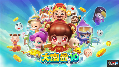《大富翁10》銷量達(dá)到70萬套 將推出Switch版 大宇 Switch 大富翁10 任天堂SWITCH  第1張