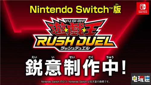 Switch《游戲王RUSH DUEL最強(qiáng)混戰(zhàn)》夏季發(fā)售 游戲王SEVENS Switch RUSH DUEL 游戲王 科樂美 任天堂SWITCH  第2張