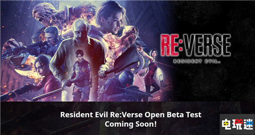 《生化危機 Re：Verse》4月8日開啟測試 生化明星大亂斗 大逃殺 多人游戲 測試 卡普空 生化危機 Re：Verse 電玩迷資訊  第1張