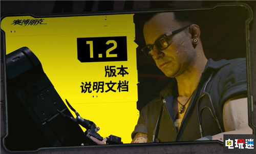 CDPR公開《賽博朋克2077》1.2補(bǔ)丁情報 巨量修正 1.2更新 賽博朋克2077 CDPR 電玩迷資訊  第1張