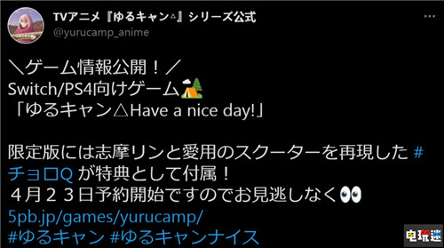 MAGES.宣布制作《搖曳露營△》PS4/NS游戲 今年秋季發(fā)售 Switch PS4 MAGES. 搖曳露營△Have a nice day！ 電玩迷資訊  第2張